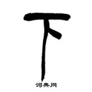 李剛田在千字文中寫的下