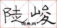 駱恆光陡峻隸書怎么寫