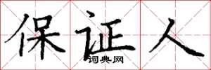 丁謙保證人楷書怎么寫