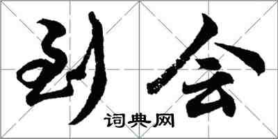 胡問遂到會行書怎么寫