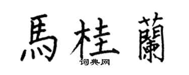 何伯昌馬桂蘭楷書個性簽名怎么寫