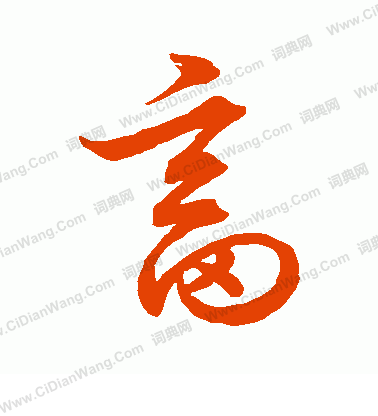 草書韻會寫的畜