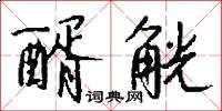 醑劑的意思_醑劑的解釋_國語詞典