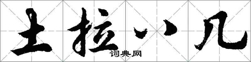 胡問遂土拉八幾行書怎么寫