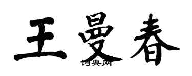 翁闓運王曼春楷書個性簽名怎么寫