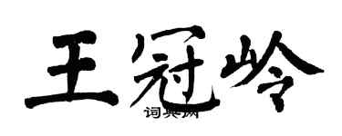 翁闓運王冠嶺楷書個性簽名怎么寫