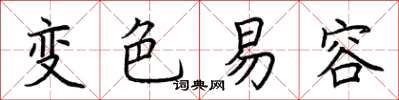 荊霄鵬變色易容楷書怎么寫