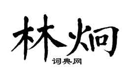 翁闓運林炯楷書個性簽名怎么寫