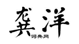 翁闓運龔洋楷書個性簽名怎么寫