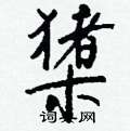 呱硬筆草書書法字典_呱鋼筆草書字帖