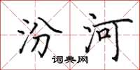 田英章汾河楷書怎么寫