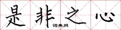 何伯昌是非之心楷書怎么寫