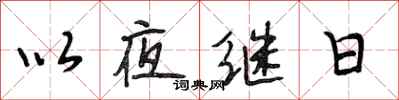 段相林以夜繼日行書怎么寫