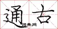龐中華通古楷書怎么寫