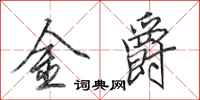 田英章金爵行書怎么寫
