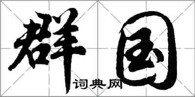 胡問遂群國行書怎么寫