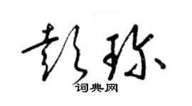 梁錦英彭珍草書個性簽名怎么寫