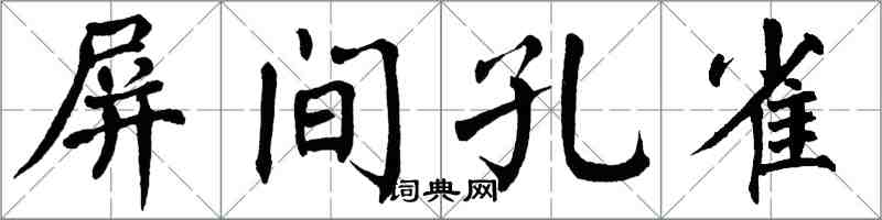 翁闓運屏間孔雀楷書怎么寫