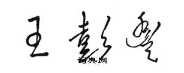 駱恆光王彭豐草書個性簽名怎么寫