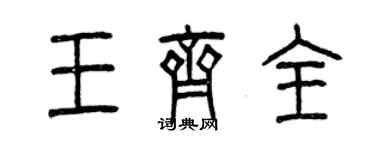 曾慶福王齊全篆書個性簽名怎么寫