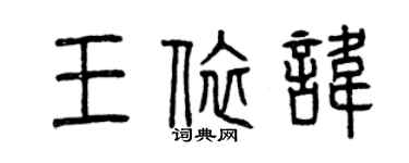 曾慶福王依諱篆書個性簽名怎么寫