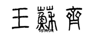 曾慶福王蘇齊篆書個性簽名怎么寫