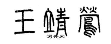 曾慶福王靖鶯篆書個性簽名怎么寫