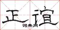 駱恆光正誼隸書怎么寫