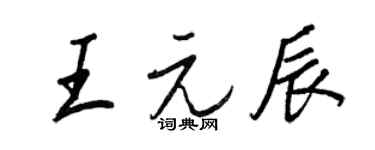 王正良王元辰行書個性簽名怎么寫