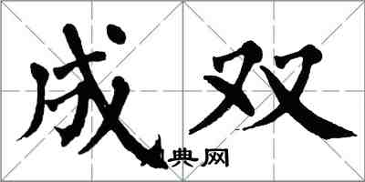 翁闓運成雙楷書怎么寫