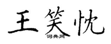 丁謙王笑忱楷書個性簽名怎么寫