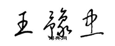 梁錦英王豫忠草書個性簽名怎么寫