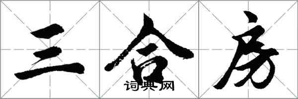 胡問遂三合房行書怎么寫