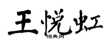 翁闓運王悅虹楷書個性簽名怎么寫