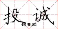 侯登峰投誠楷書怎么寫