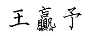 何伯昌王贏予楷書個性簽名怎么寫