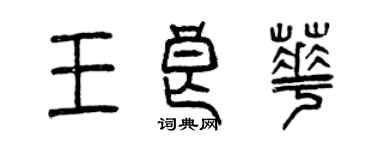 曾慶福王良華篆書個性簽名怎么寫