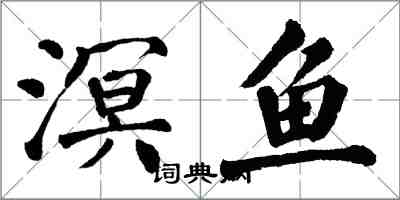 翁闓運溟魚楷書怎么寫