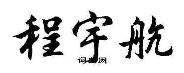 胡問遂程宇航行書個性簽名怎么寫