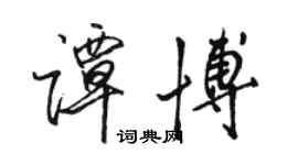 駱恆光譚博行書個性簽名怎么寫