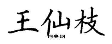 丁謙王仙枝楷書個性簽名怎么寫