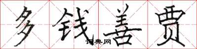 駱恆光多錢善賈楷書怎么寫