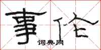 駱恆光事倫隸書怎么寫