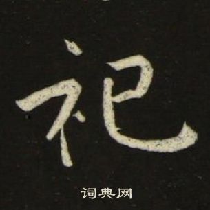 池大雅千字文中祀的寫法