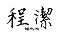 何伯昌程潔楷書個性簽名怎么寫