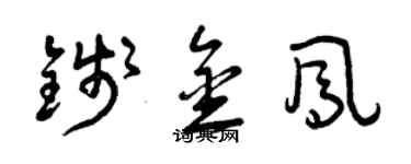 曾慶福錢金鳳草書個性簽名怎么寫
