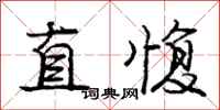 龐中華直愎行書怎么寫