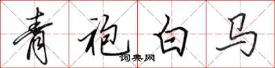 田英章青袍白馬行書怎么寫