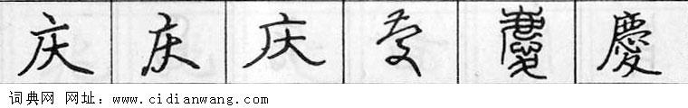 鋼筆字典