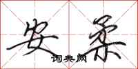 田英章安柔行書怎么寫